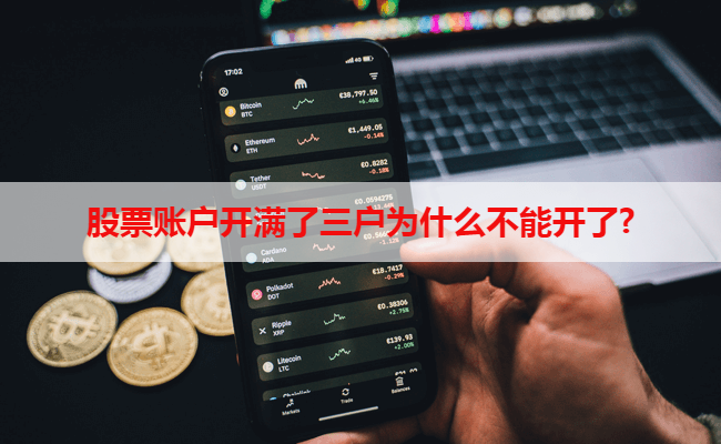 股票账户开满了三户为什么不能开了?