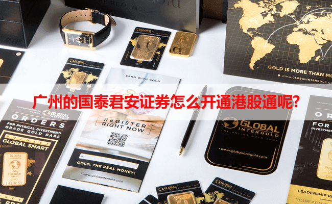广州的国泰君安证券怎么开通港股通呢?