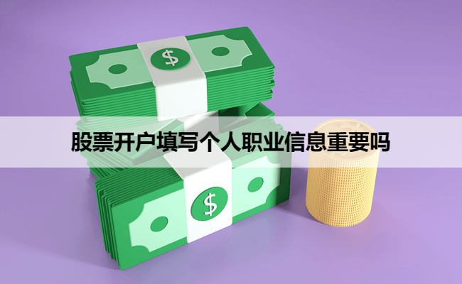股票开户填写个人职业信息重要吗