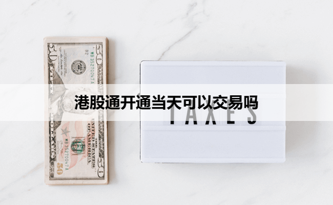 港股通开通当天可以交易吗