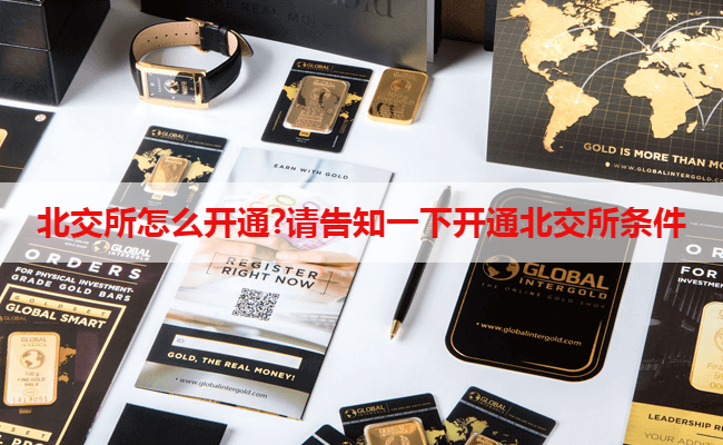 北交所怎么开通?请告知一下开通北交所条件
