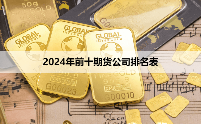 2024年前十期货公司排名表