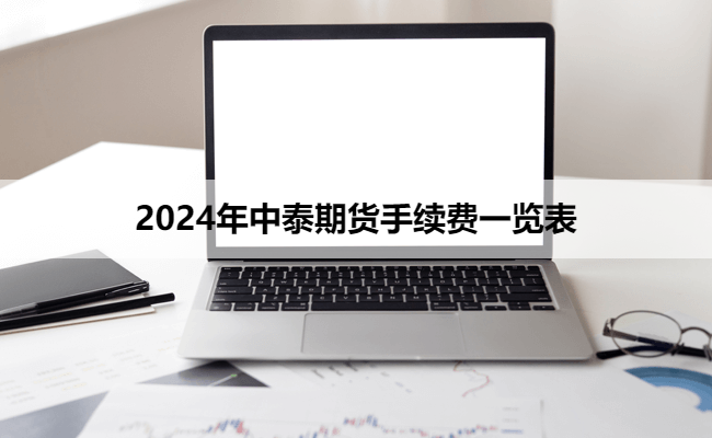 2024年中泰期货手续费一览表