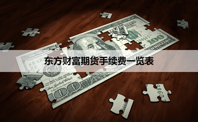 东方财富期货手续费一览表