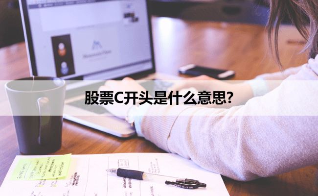股票C开头是什么意思?