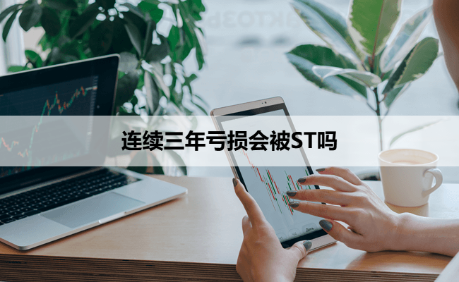 连续三年亏损会被ST吗