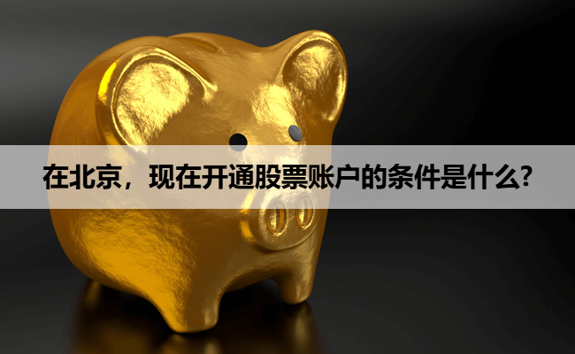 在北京,现在开通股票账户的条件是什么?
