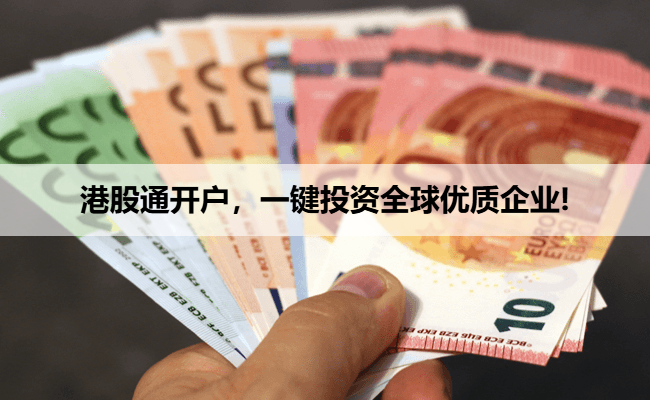 港股通开户，一键投资全球优质企业!