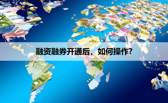 融资融券开通后，如何操作?