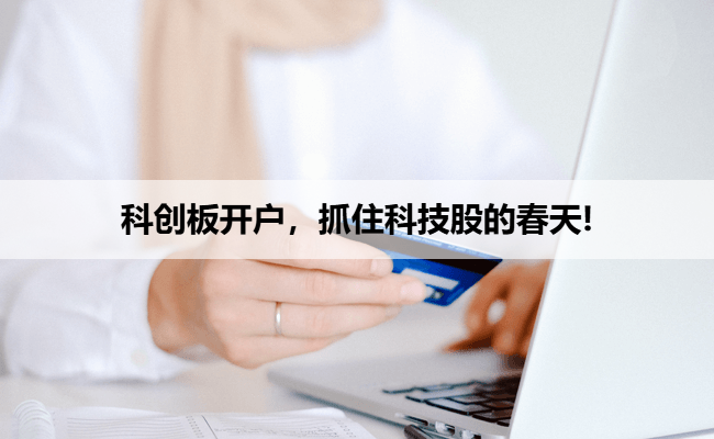 科创板开户，抓住科技股的春天!