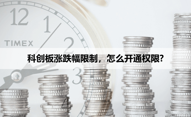 科创板涨跌幅限制，怎么开通权限?