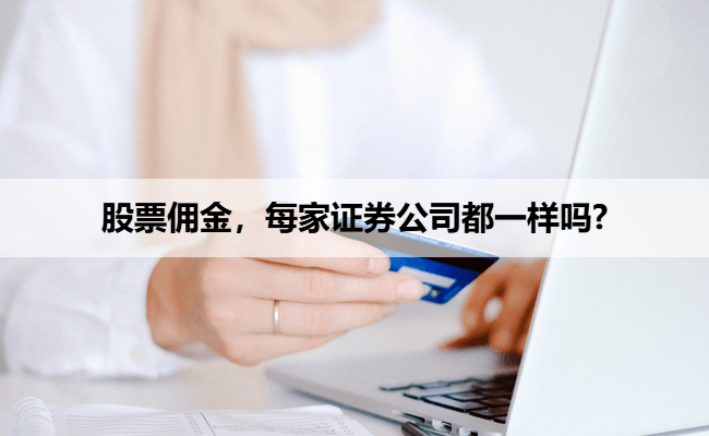 股票佣金，每家证券公司都一样吗?