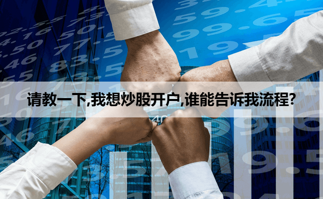 请教一下,我想炒股开户,谁能告诉我流程?