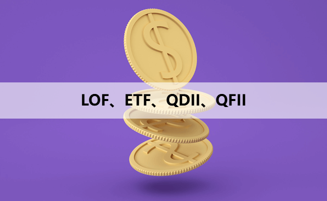 LOF、ETF、QDII、QFII