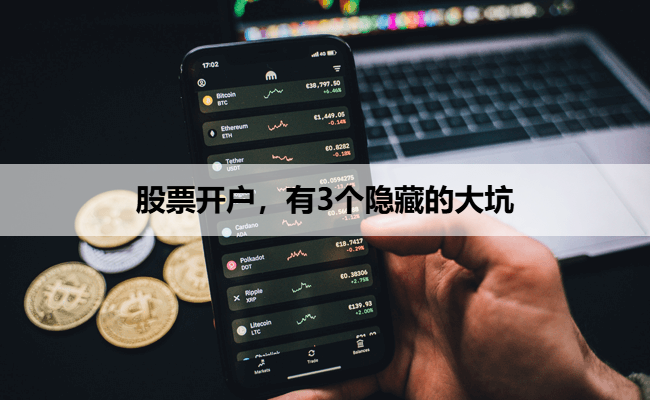 股票开户,有3个隐藏的大坑