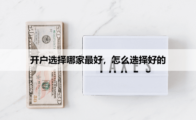 开户选择哪家最好，怎么选择好的