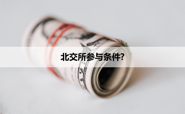 北交所参与条件?