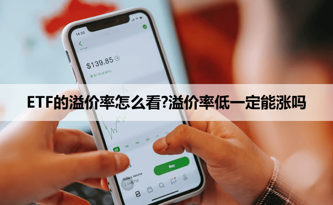 ETF的溢价率怎么看?溢价率低一定能涨吗