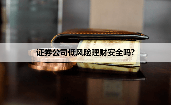 证券公司低风险理财安全吗?