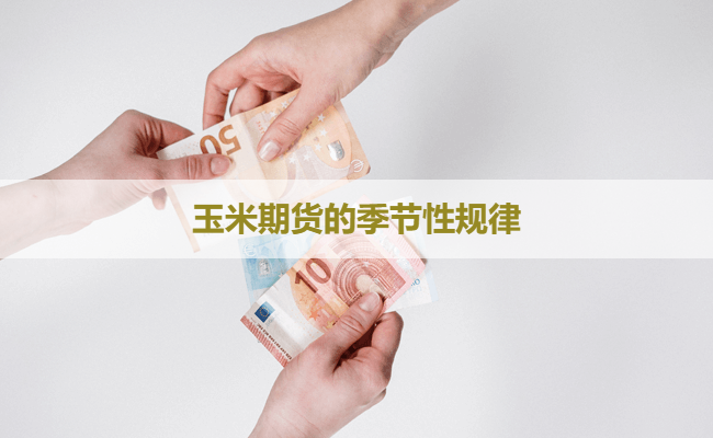 玉米期货的季节性规律