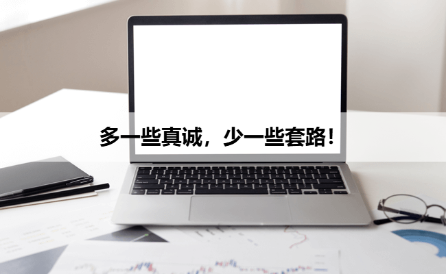 多一些真诚，少一些套路！