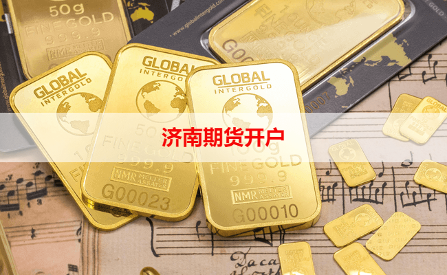 济南期货开户