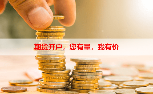 期货开户，您有量，我有价