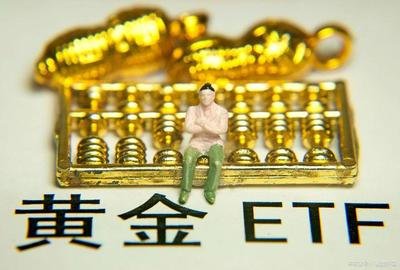 黄金 ETF