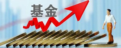 基金收益高吗