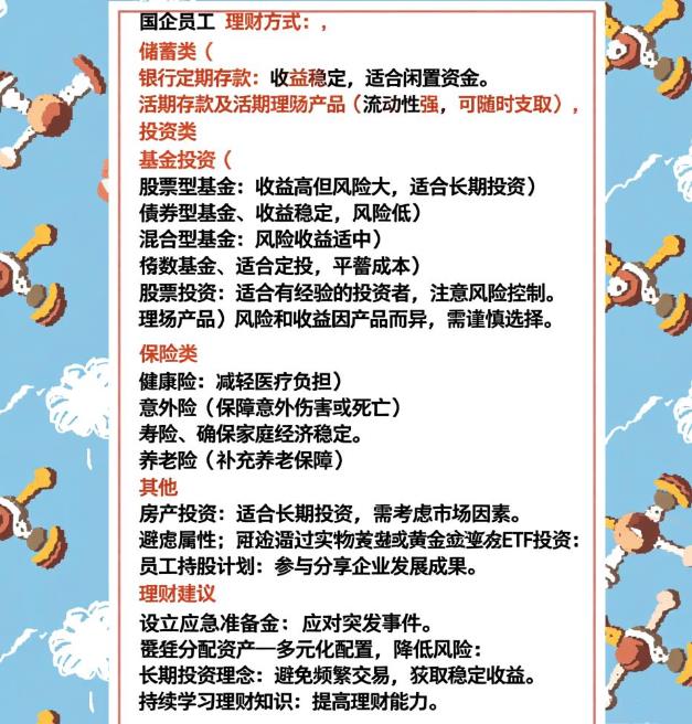 适合国企员工理财方式全介绍