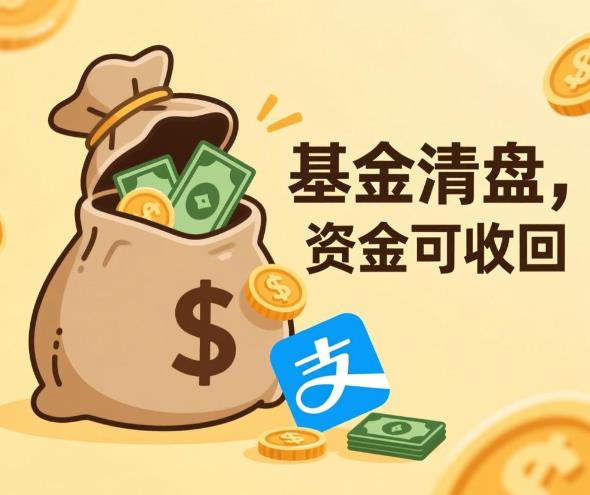 支付宝基金清盘了，投的钱能拿回来吗？