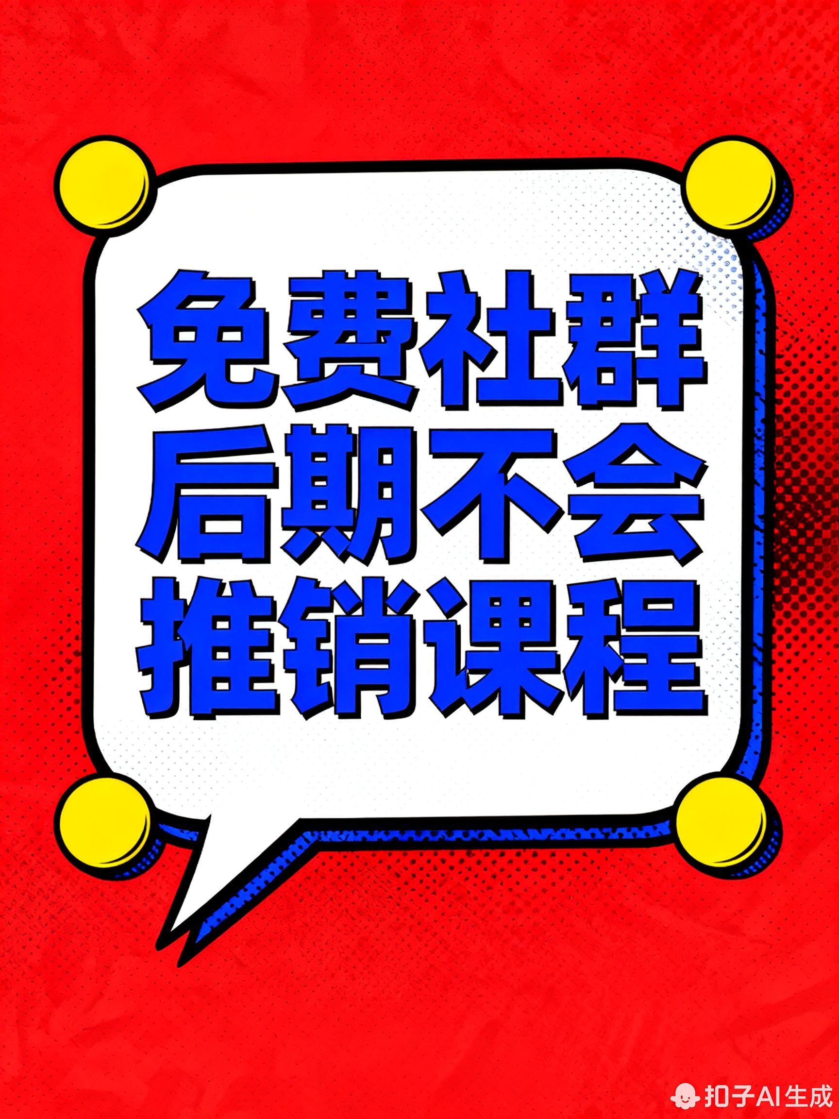 免费社群后期会不会推销课程?