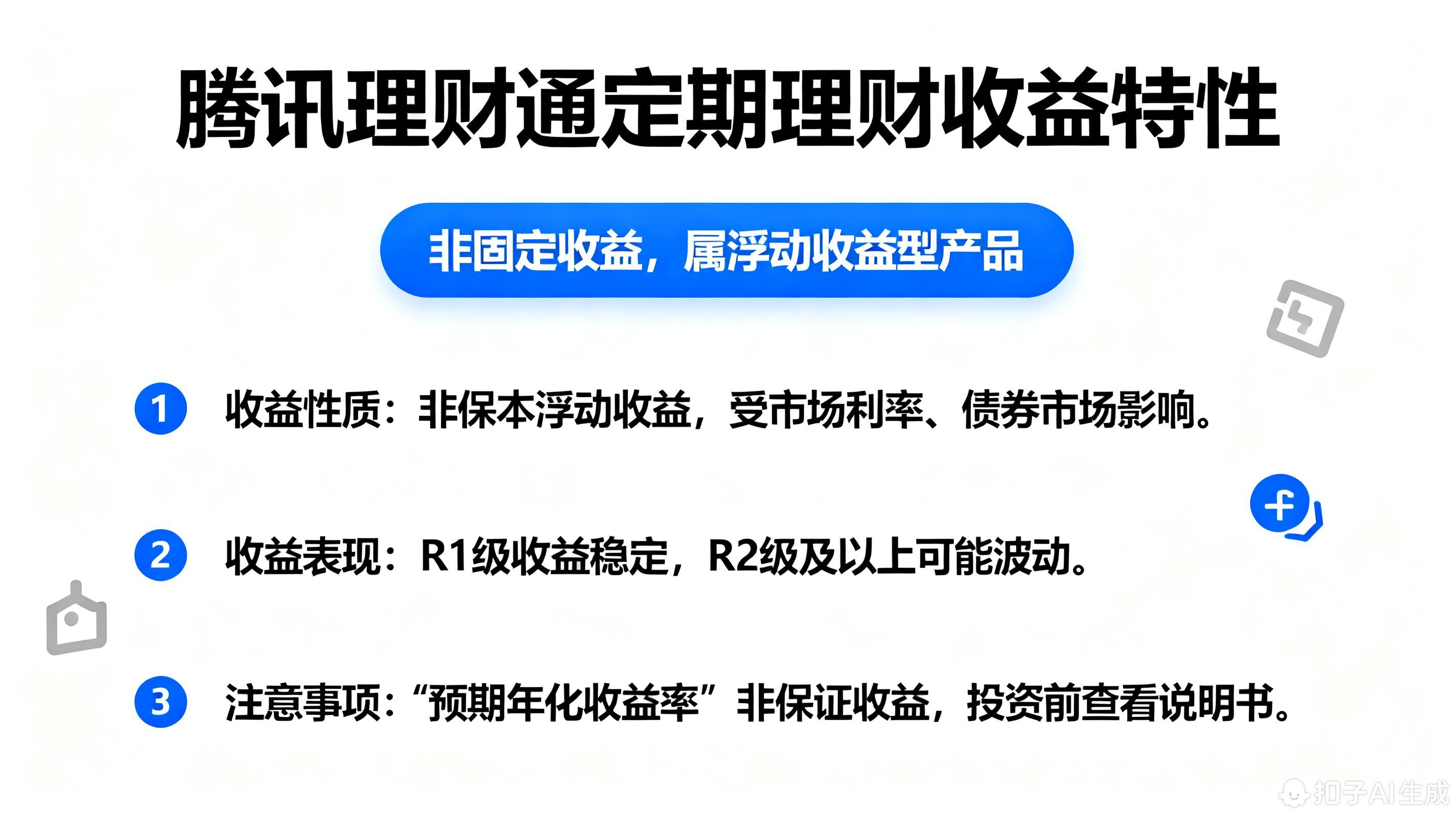 腾讯理财通定期理财的收益是固定的吗?