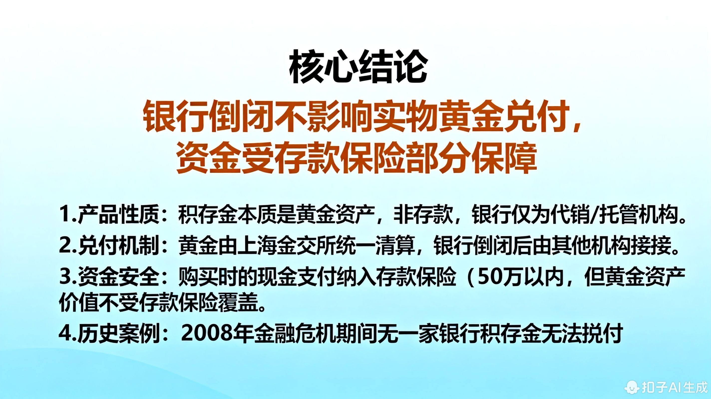 银行积存金如果银行倒闭了，资金能保障吗?