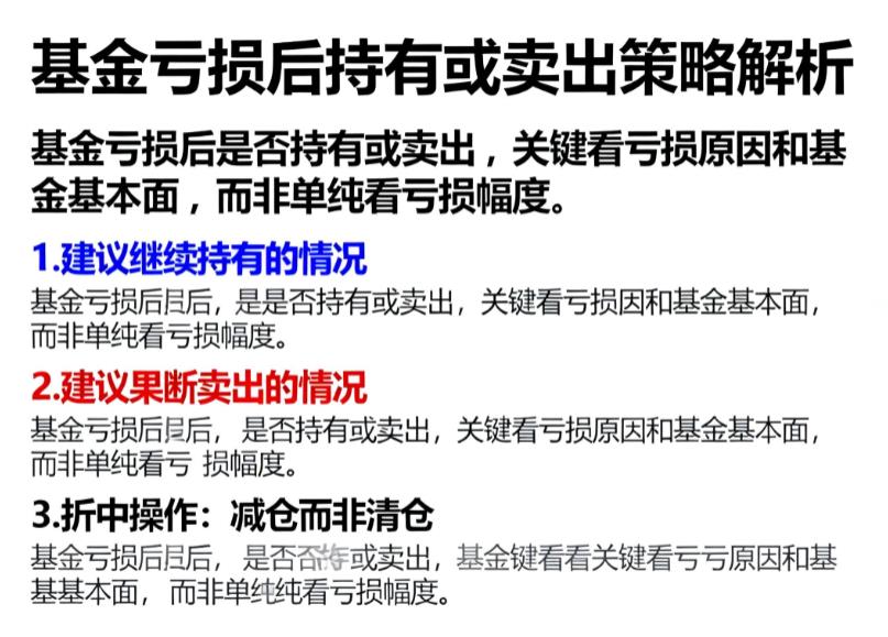 基金亏损后该持有还是卖出？