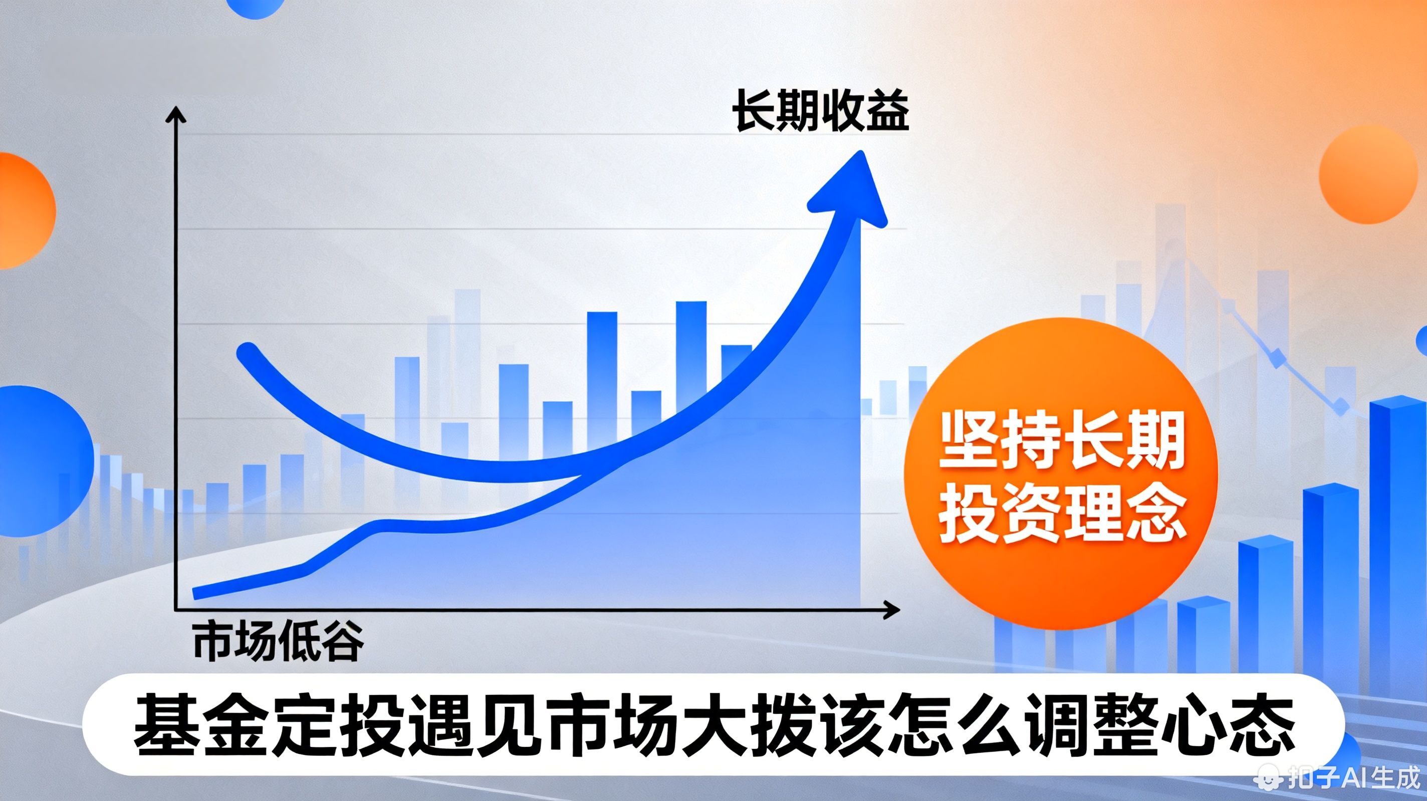 基金定投遇到市场大跌该怎么调整心态?