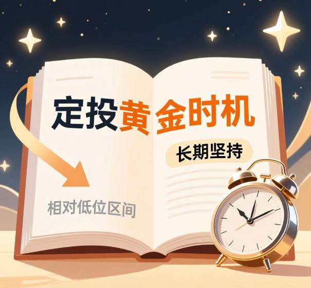 市场低位是不是定投的最佳时机?