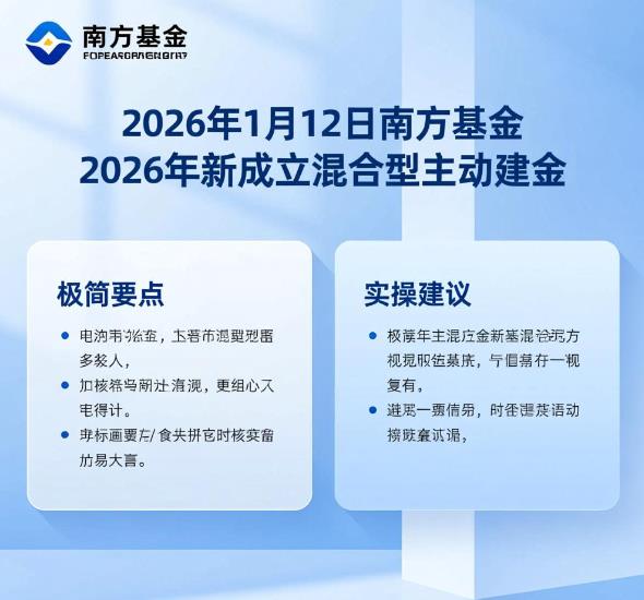 2026年南方基金新发行的混合型基金有哪些？值得买吗？