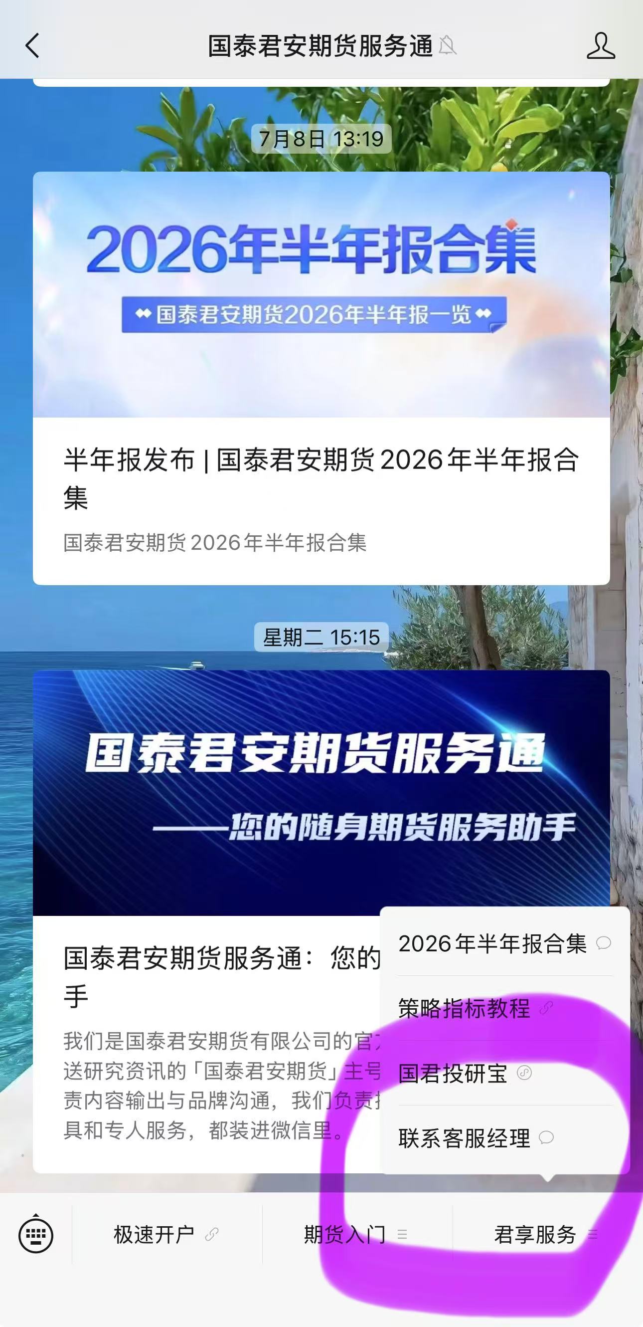 国泰君安期货服务通公众号可以联系客户经理