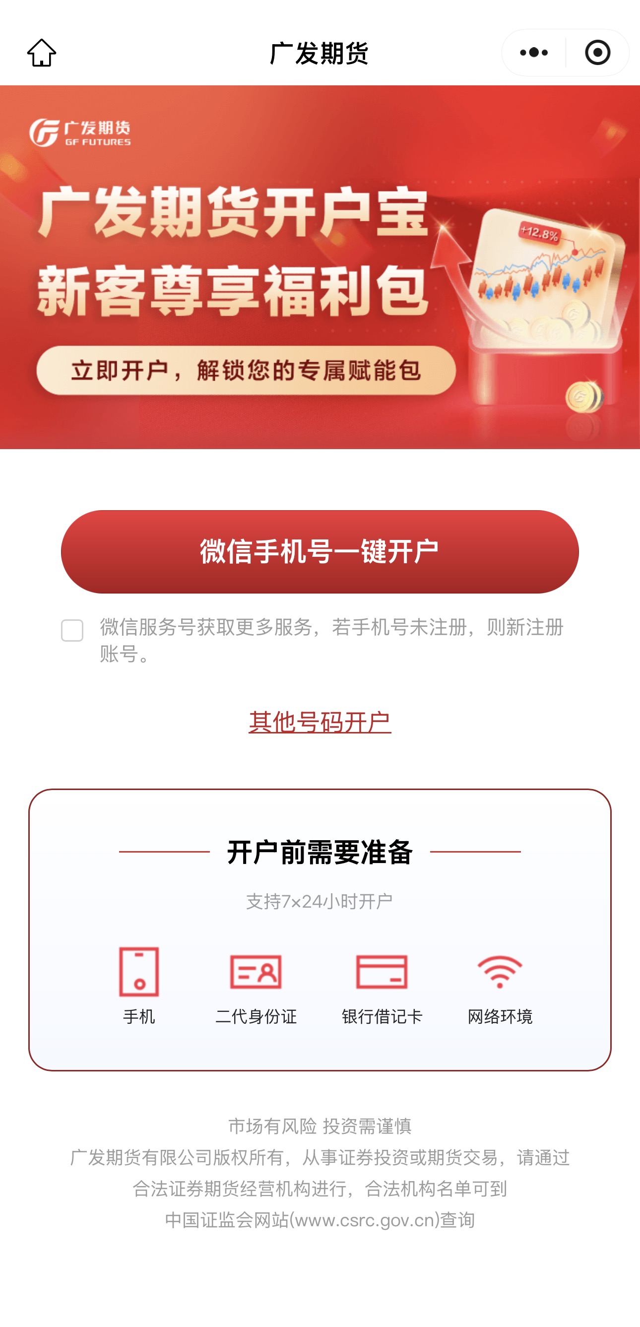 广发期货公众号一键预约开户