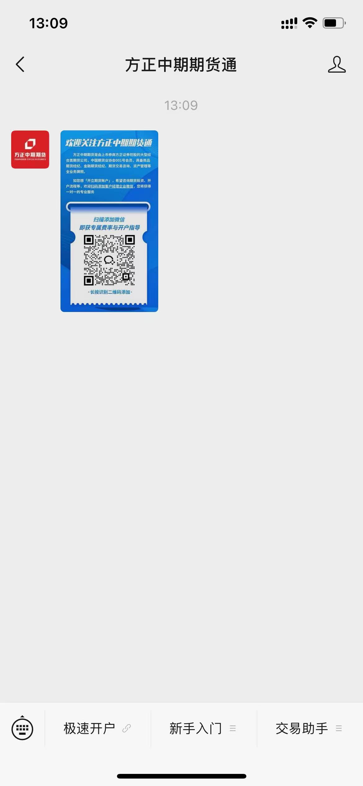 方正中期期货客户经理微信添加