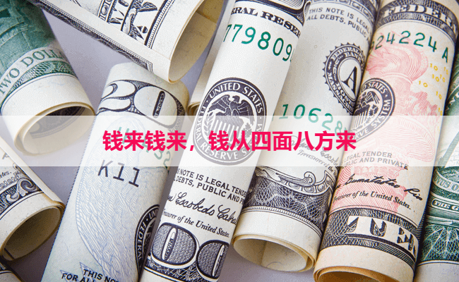 钱来钱来,钱从四面八方来