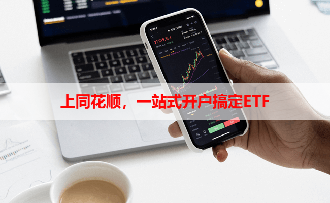 上同花顺,一站式开户搞定ETF