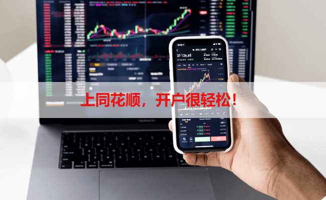 上同花顺,开户很轻松!