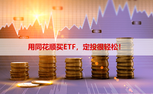 用同花顺买ETF,定投很轻松!