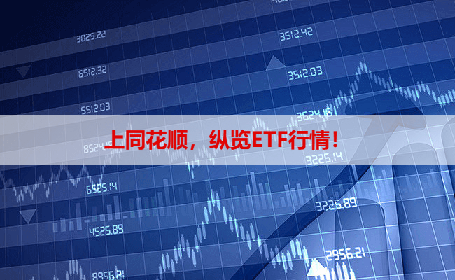 上同花顺,纵览ETF行情!