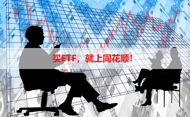 买ETF,就上同花顺!