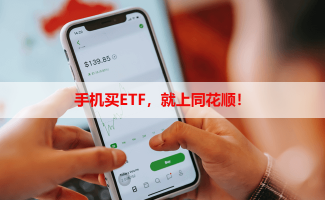 手机买ETF，就上同花顺！