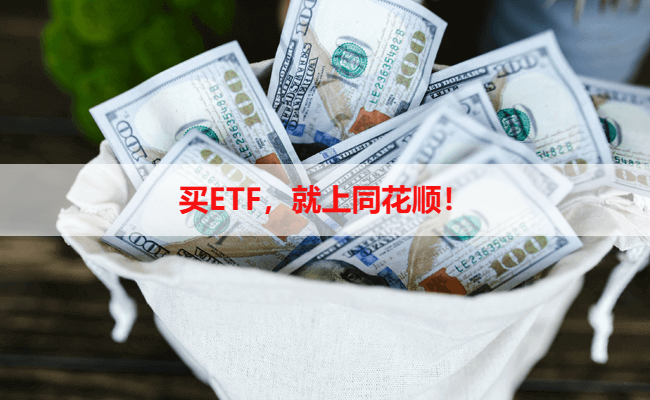 买ETF,就上同花顺!