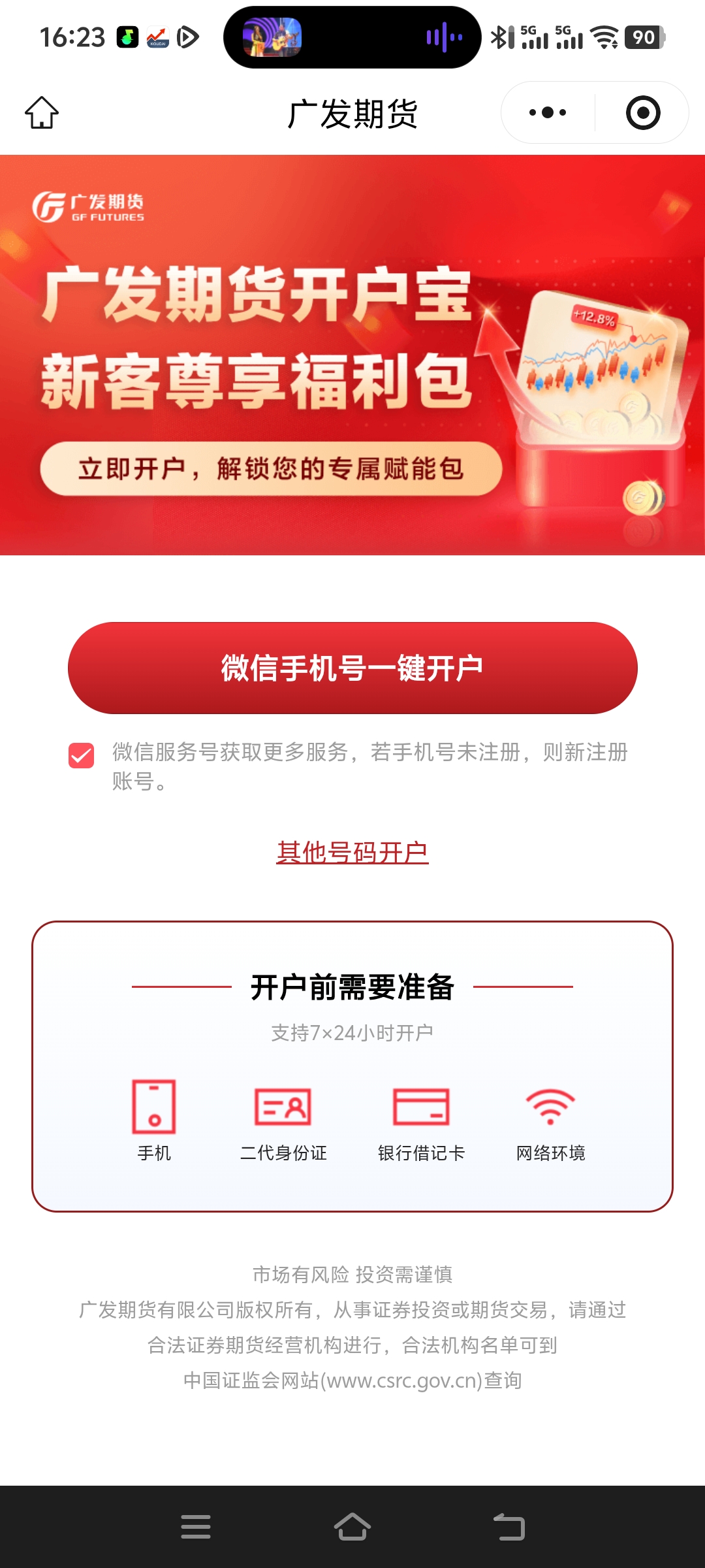 广发期货预约开户